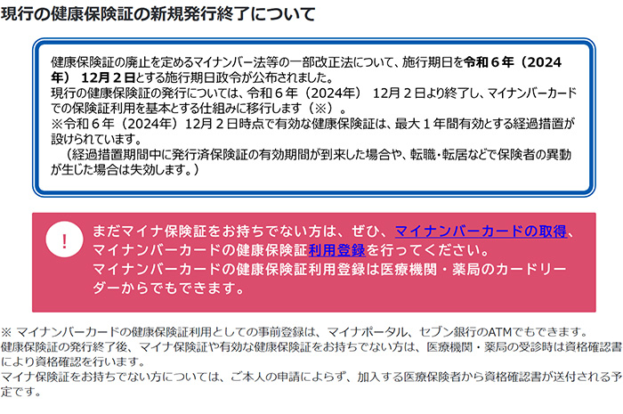 現行の健康h検証の新規発行終了について