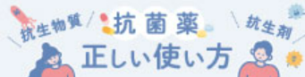 抗菌薬の正しい使い方リーフレット