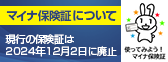 マイナ保険証について現行の保険証は2024年12月2日に廃止