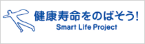 健康寿命をのばそう！Smart Life Project