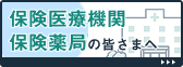 保険医療機関・保険薬局の皆さまへ