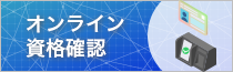 オンライン資格確認