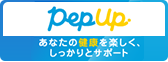 あなたの健康を楽しく、しっかりとサポート「PepUp」