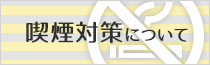 喫煙対策について