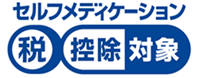 セルフメディケーション税控除対象
