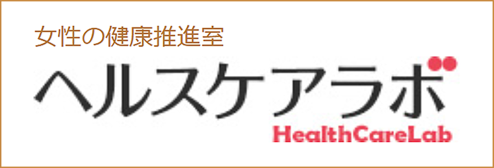 女性の健康推進室　ヘルスケアラボ