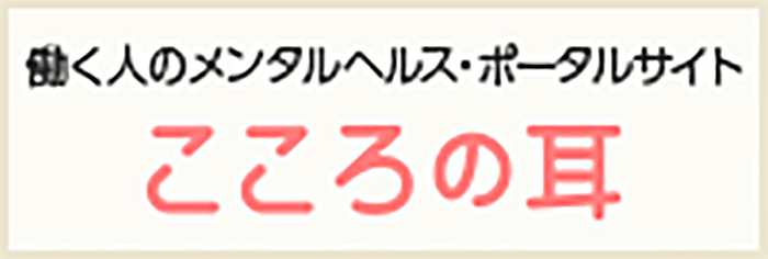 働く人のメンタルヘルス・ポータルサイト　こころの耳