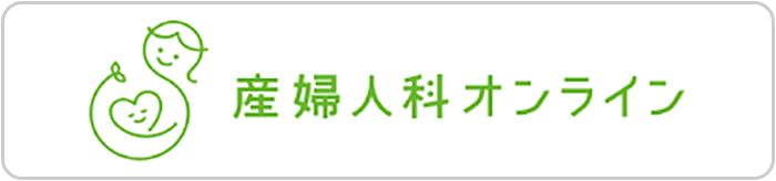 産婦人科オンライン