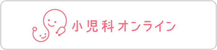 小児科オンライン