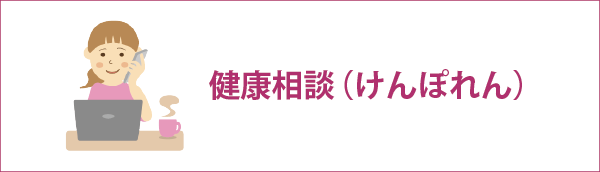 健康相談（けんぽれん）