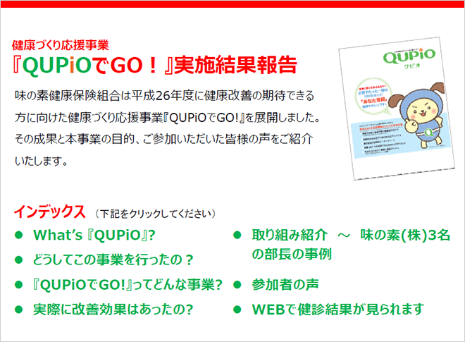 「QUPiOでGO!」実施結果報告　インデックス