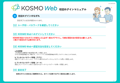 KOSMO Web　初回ログインマニュアル