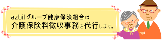 健康保険組合は介護保険料徴収事務を代行します。