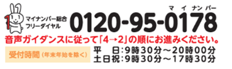 マイナンバー総合フリーダイヤル　0120-95-0178