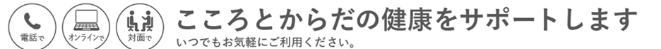こころとからだの健康相談
