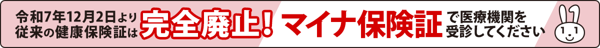 令和7年12月2日より従来の健康保険証は完全廃止！マイナ保険証で医療期間を受診してください
