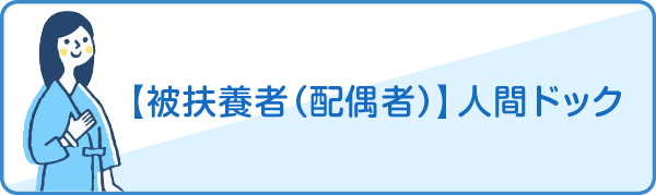 【被扶養者（配偶者）】人間ドック