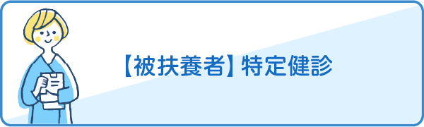 【被扶養者】特定健診
