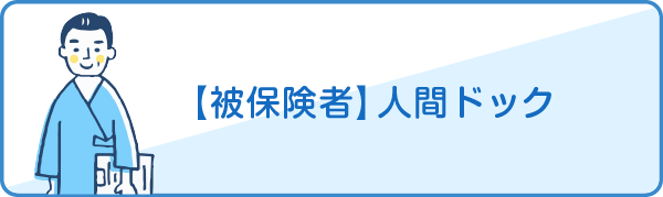 【被保険者人間ドック】