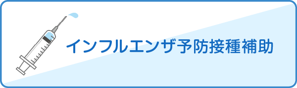 インフルエンザ予防接種補助
