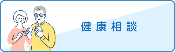 健康相談