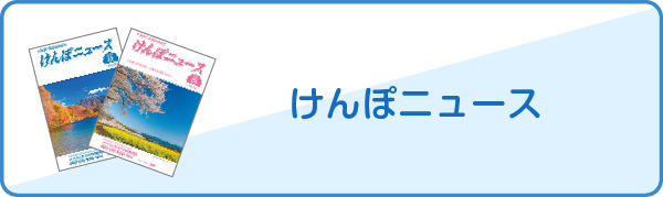 けんぽニュース