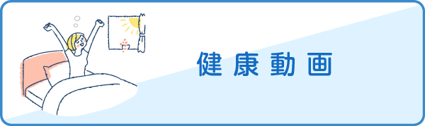 健康動画