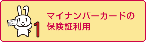 マイナンバーの保険証利用