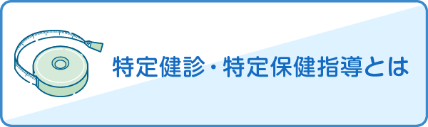 特定健診・特定保健指導とは