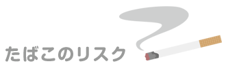 タバコのリスク