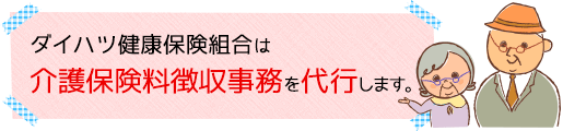 ダイハツ健康保険組合は介護保険料徴収事務を代行します。