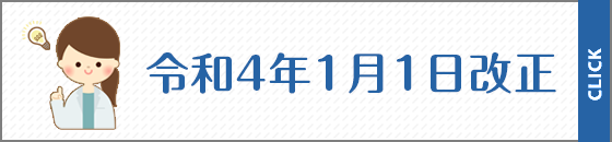 令和4年1月1日 改正