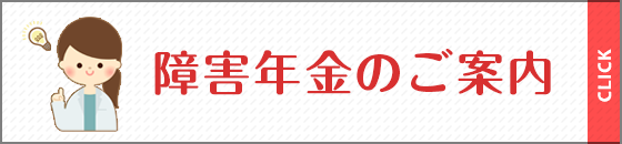 障害年金のご案内