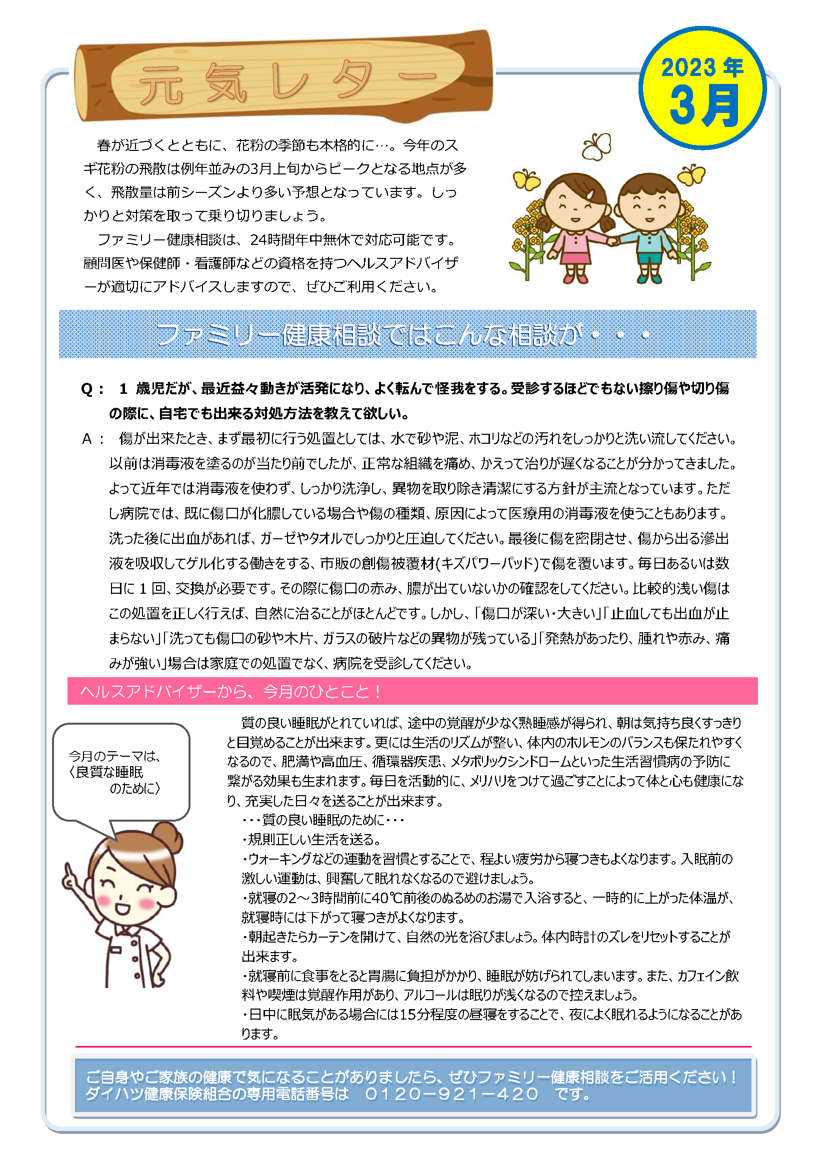 元気レター2023年3月号