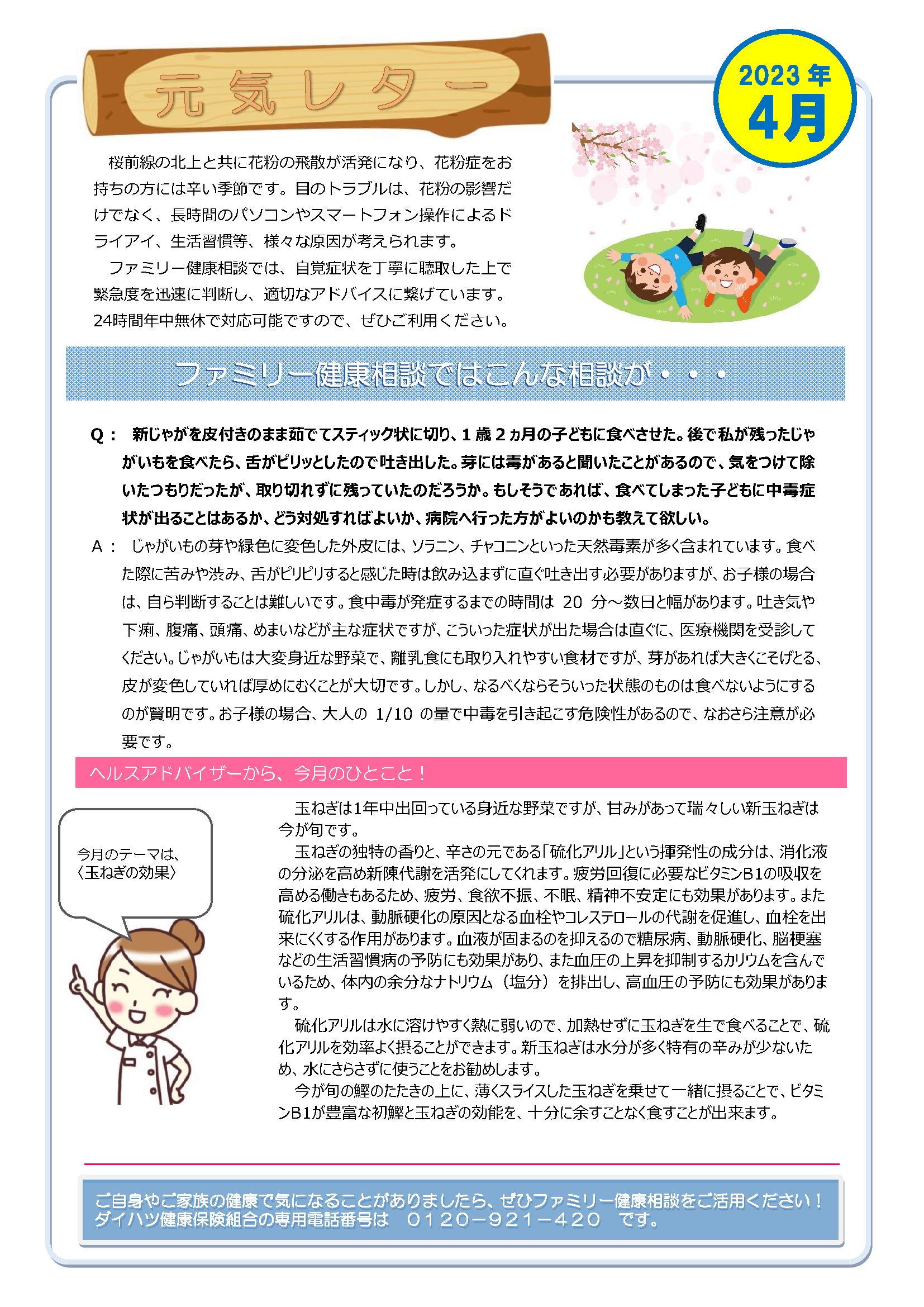 元気レター2023年4月号
