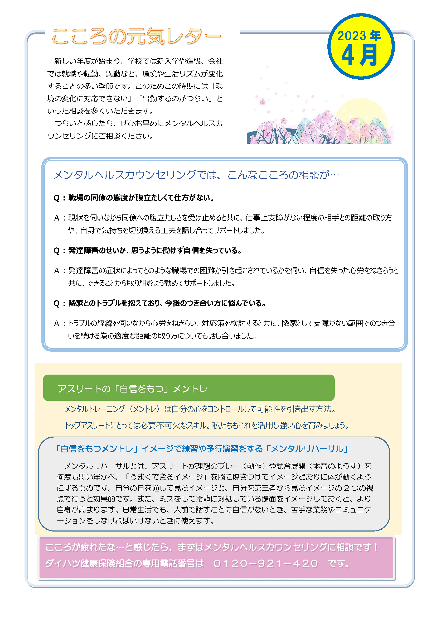 こころの元気レター2023年4月号