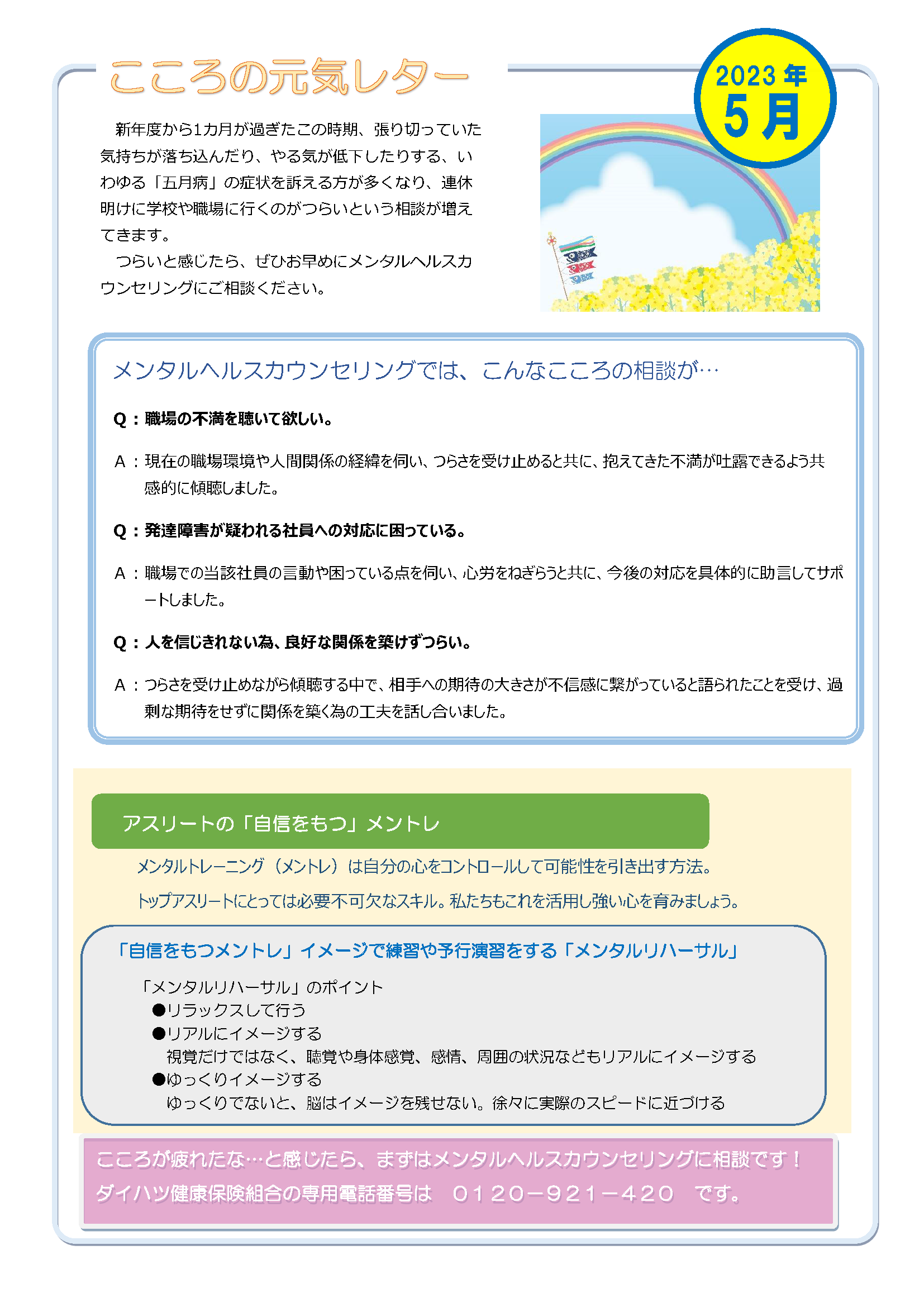 こころの元気レター2023年5月号