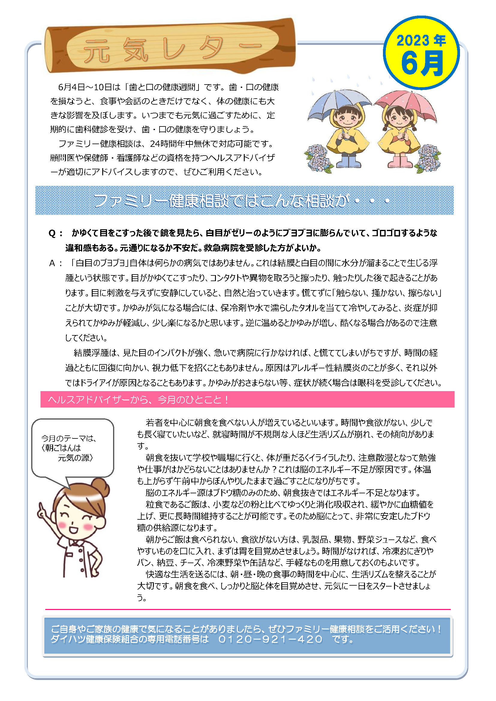 元気レター2023年6月号