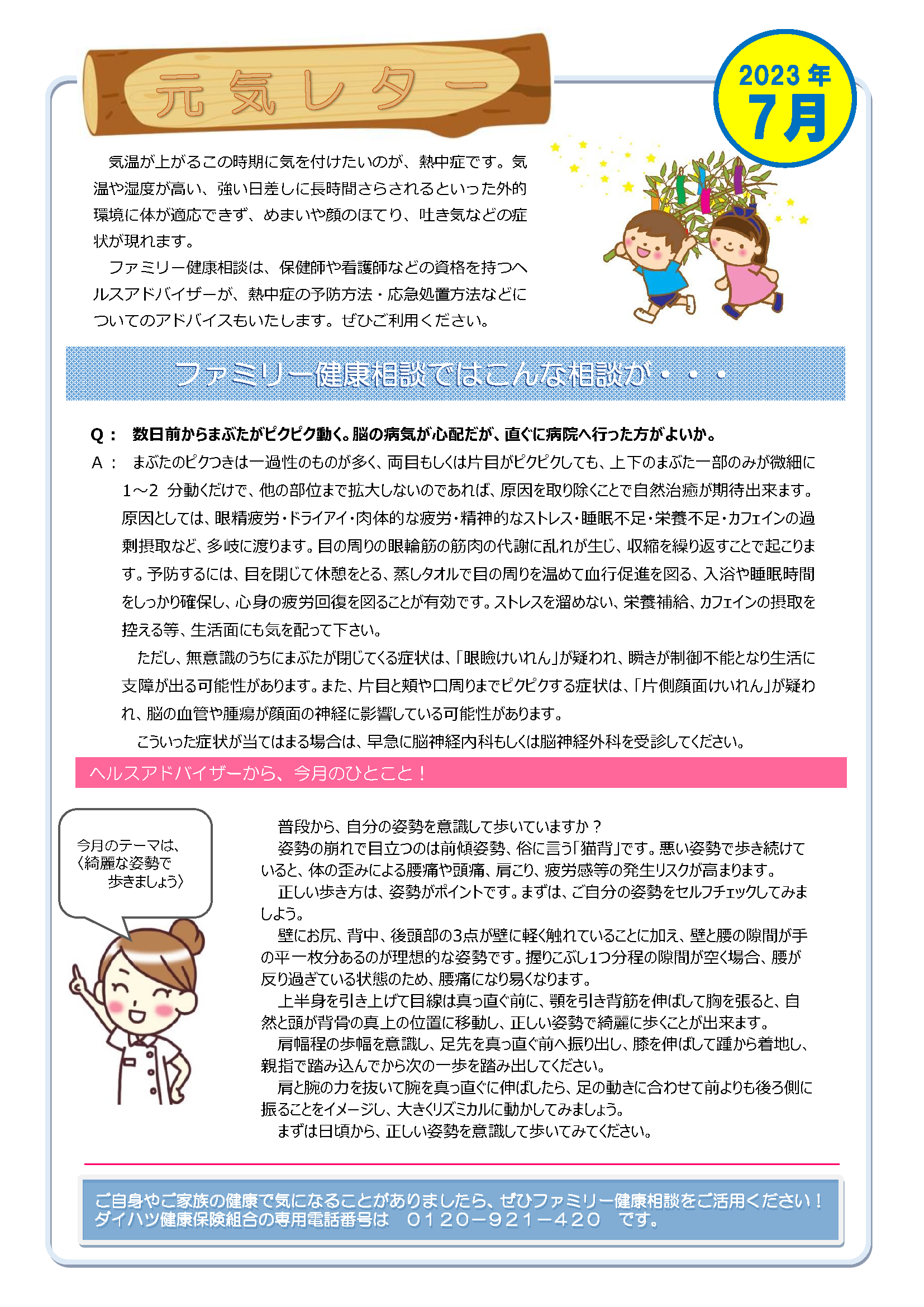 元気レター2023年7月号