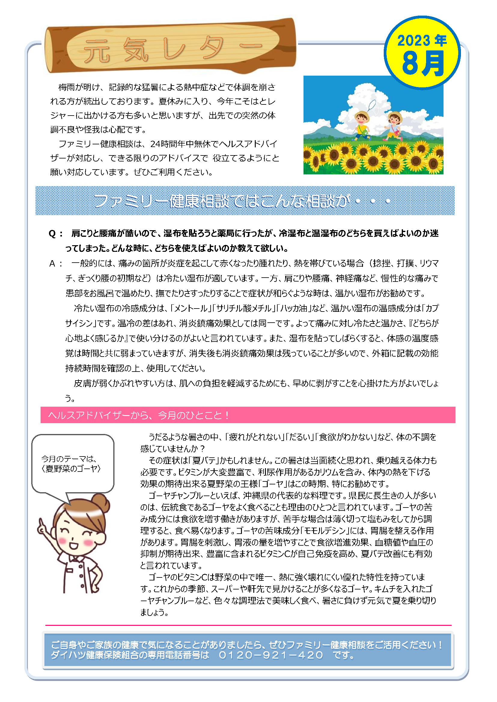 元気レター2023年8月号