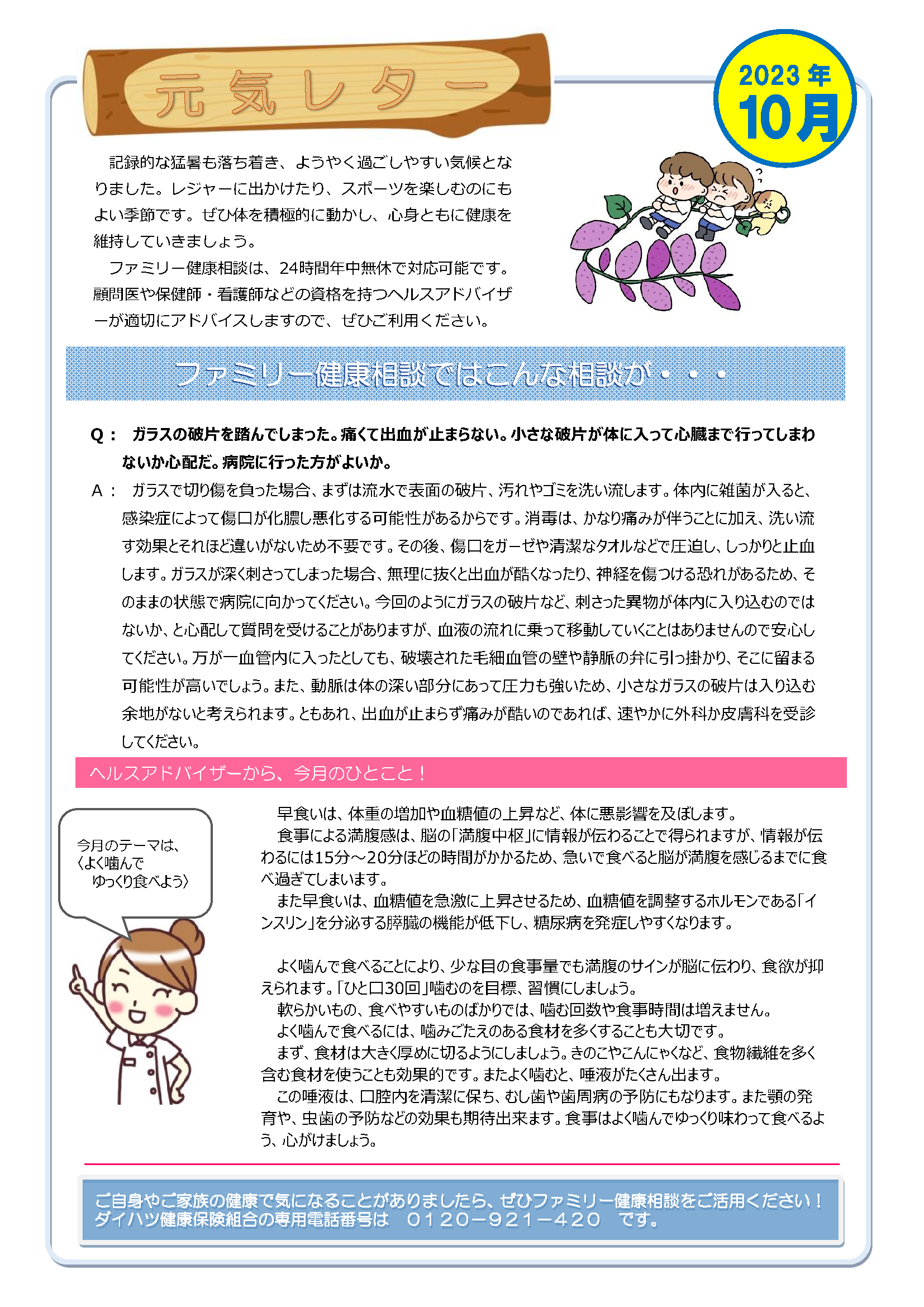 元気レター202310月号