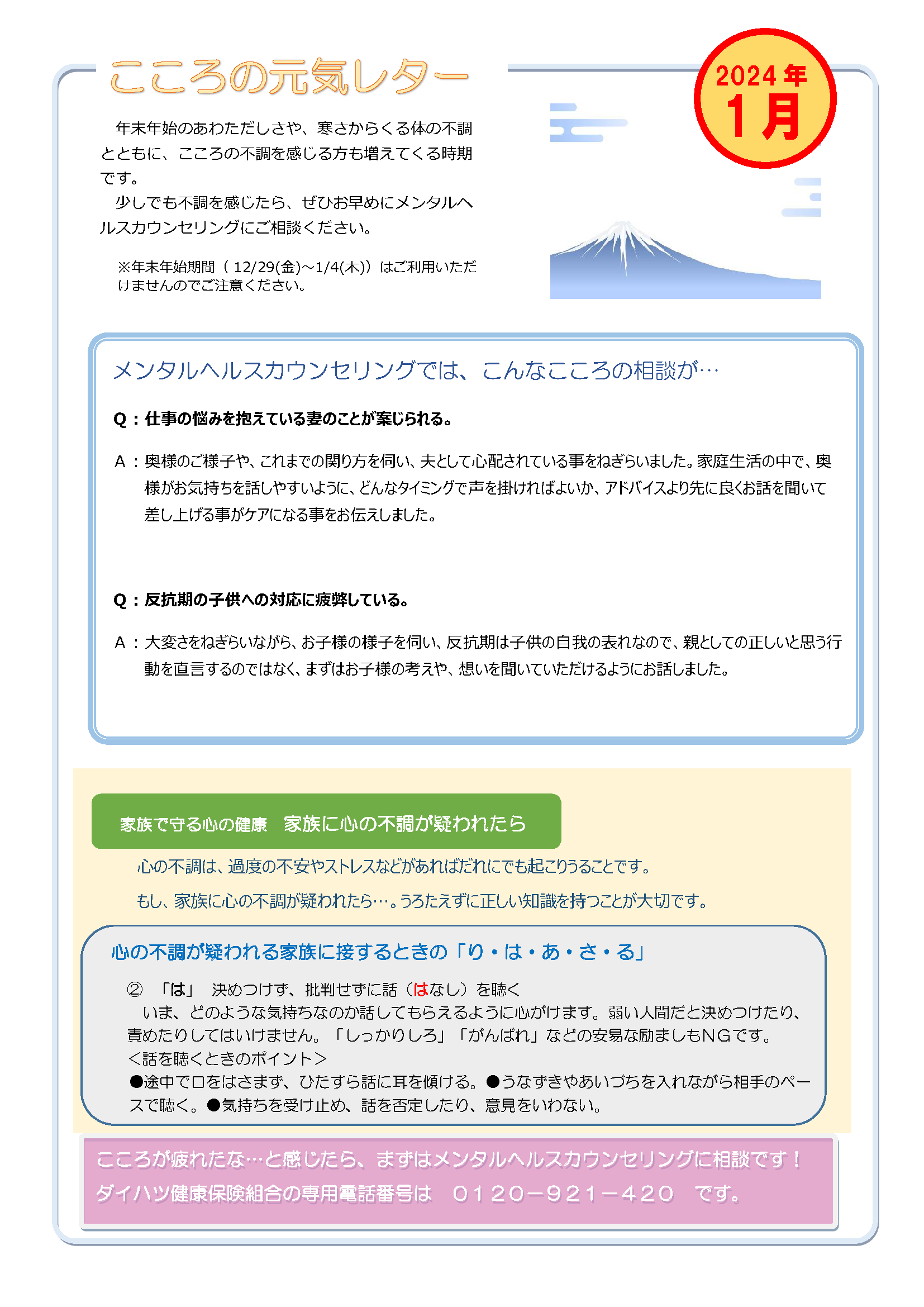こころの元気レター2024々01月号