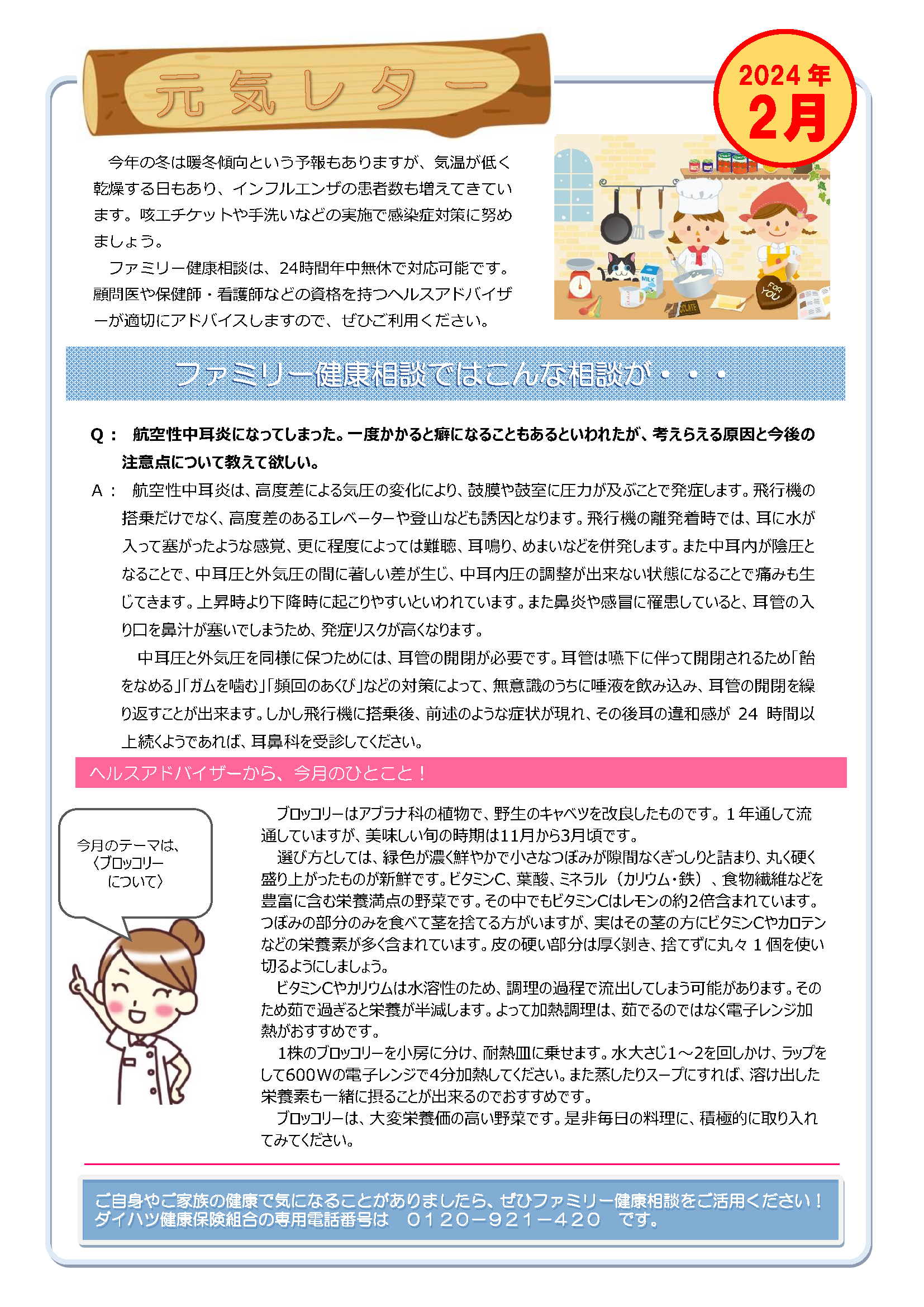 元気レター2024年2月号