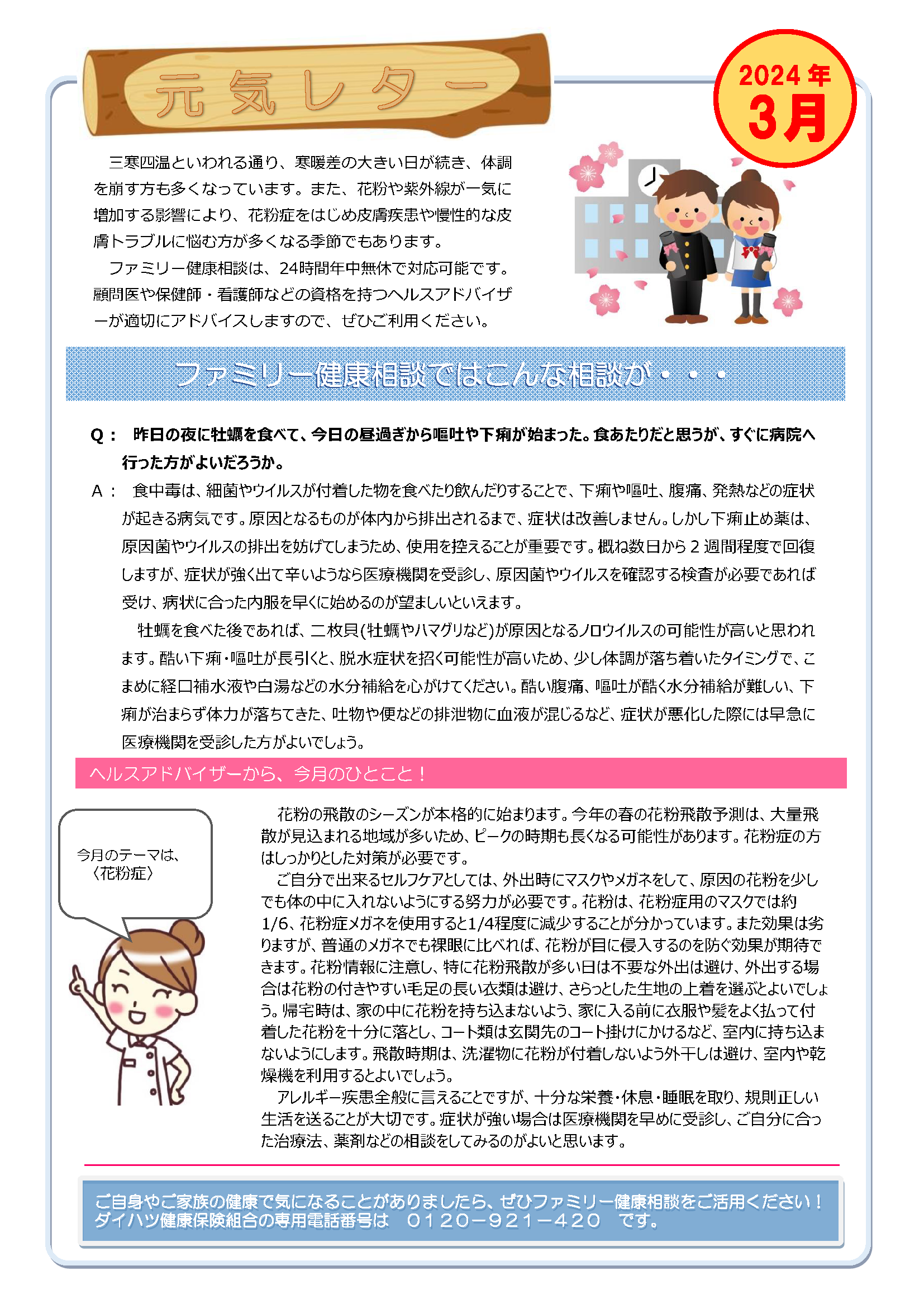 元気レター2024年3月号