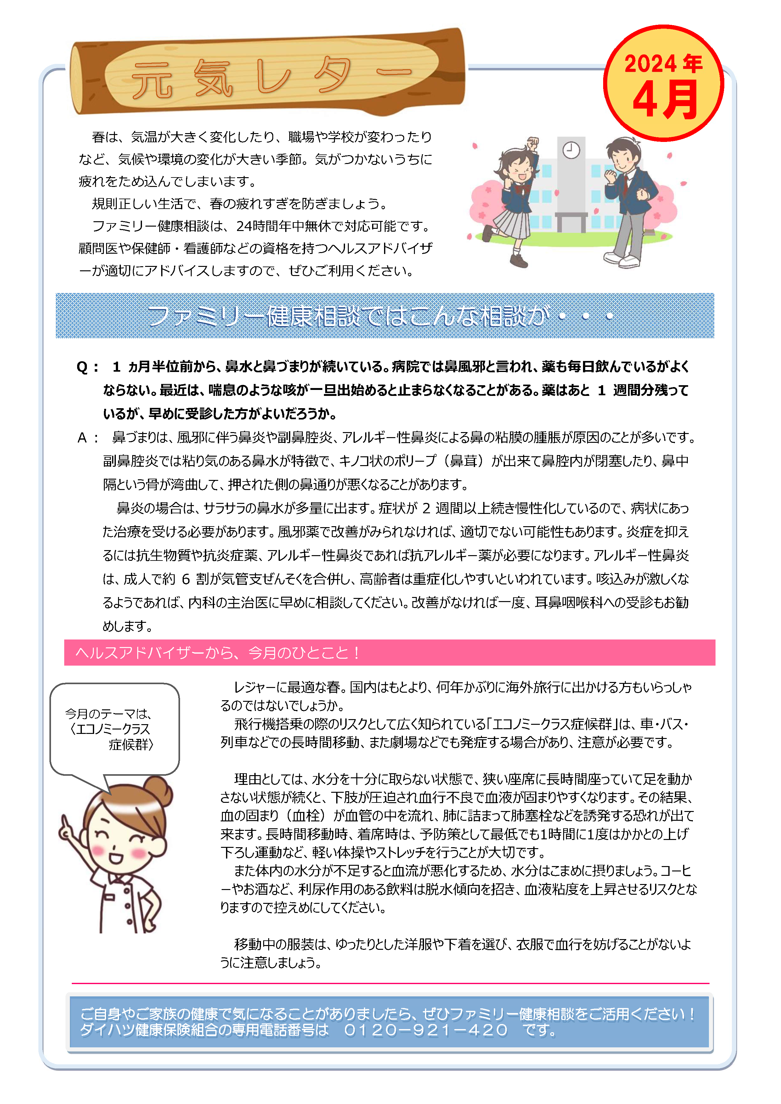 元気レター2024年4月号