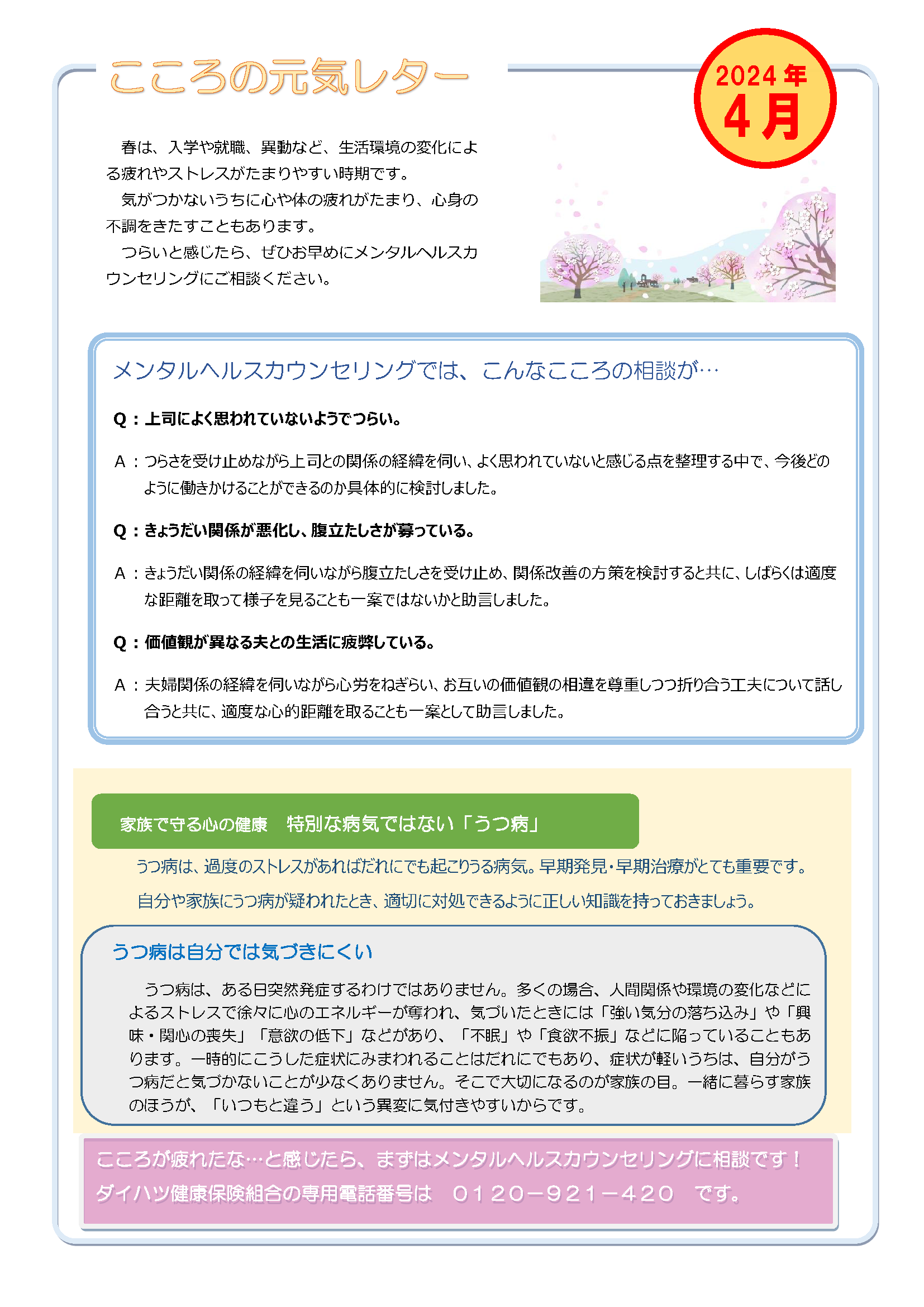 こころの元気レター2024年4月号