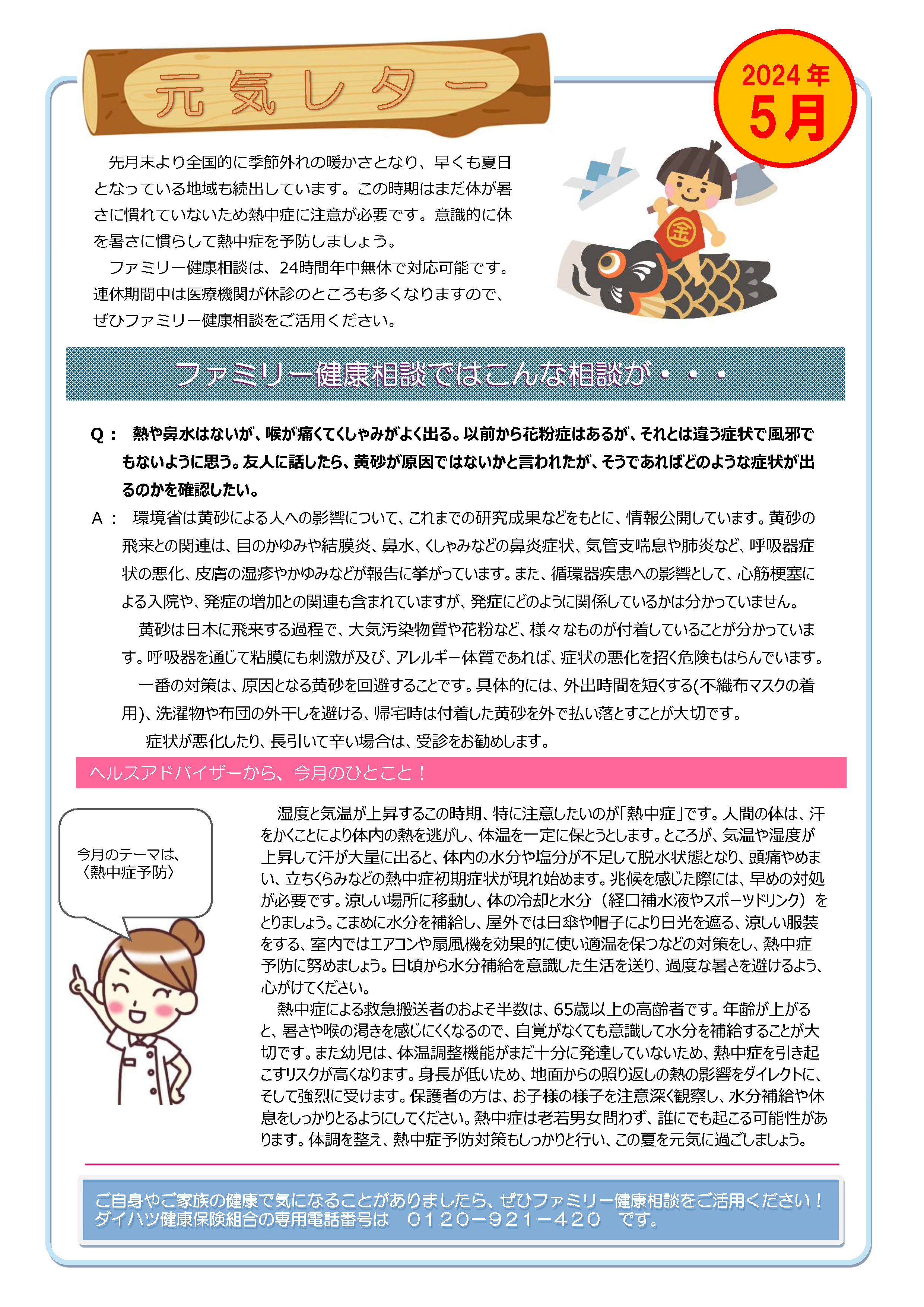 元気レター2024年5月号