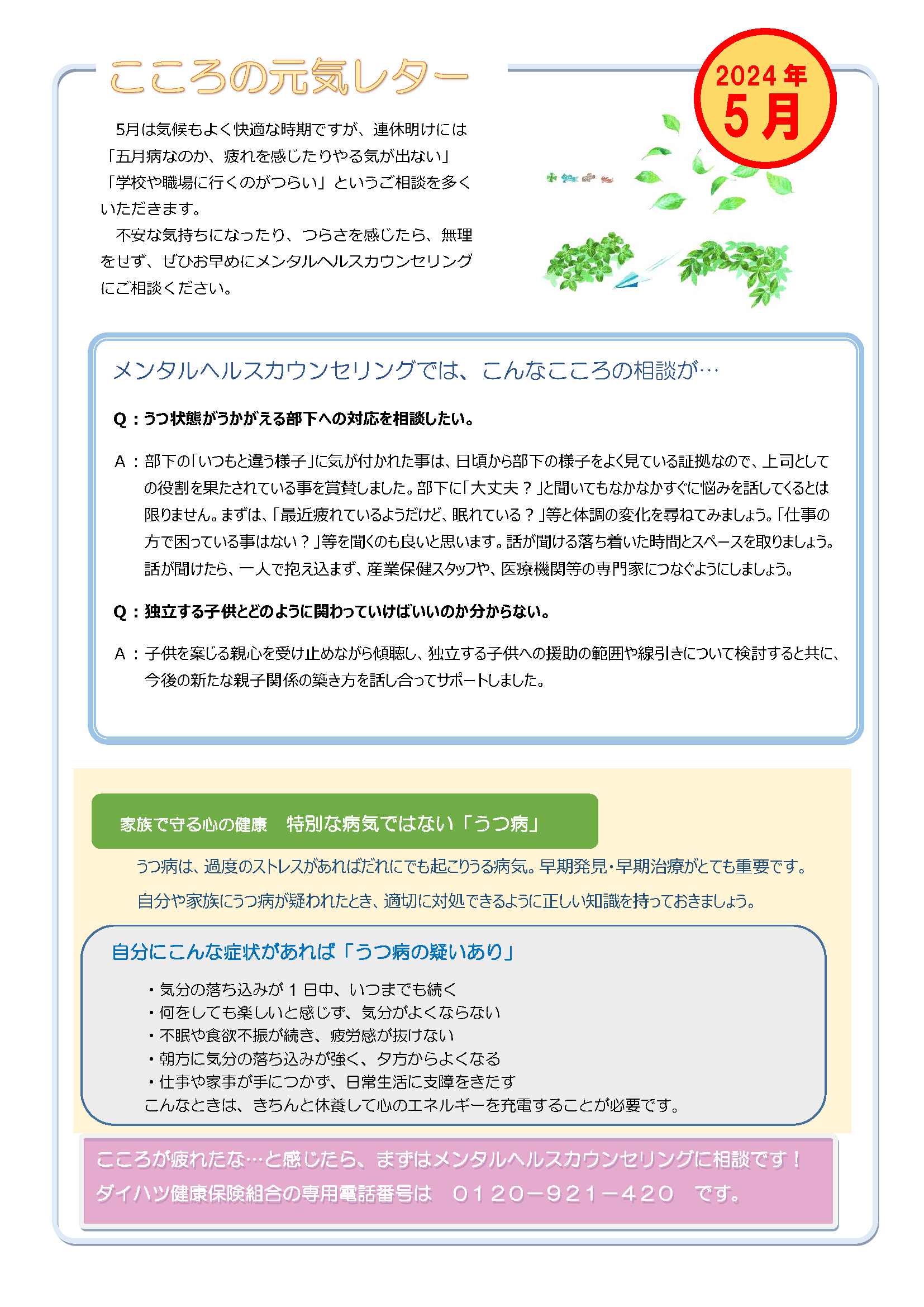こころの元気レター2024年5月号