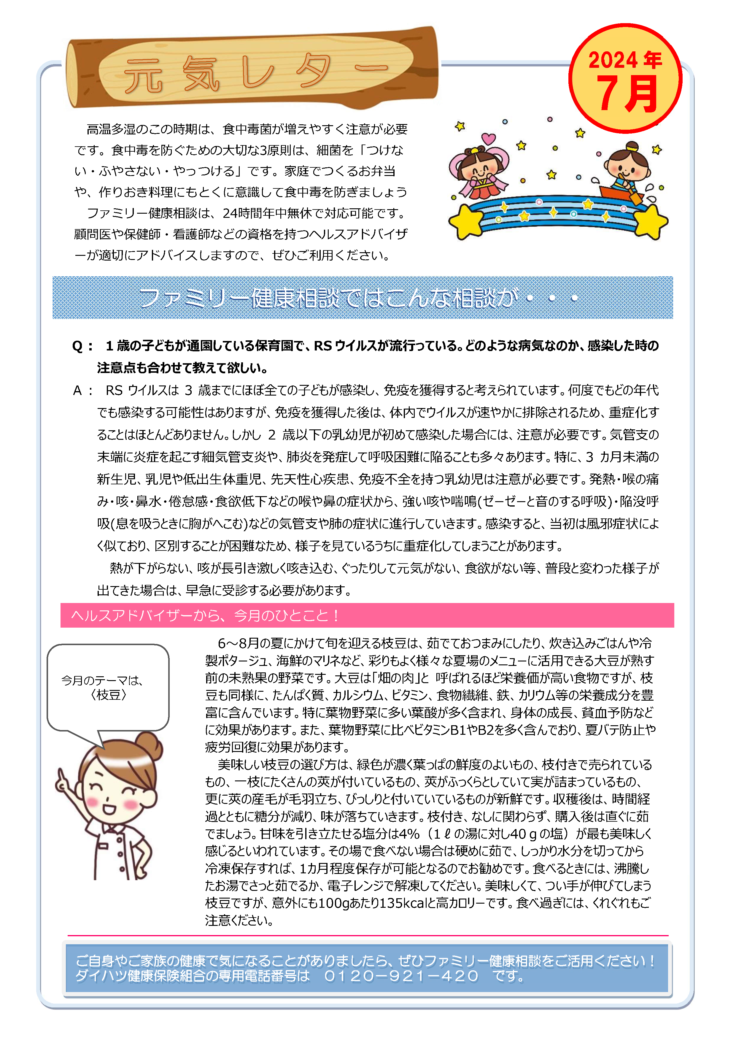 元気レター2024年7月号