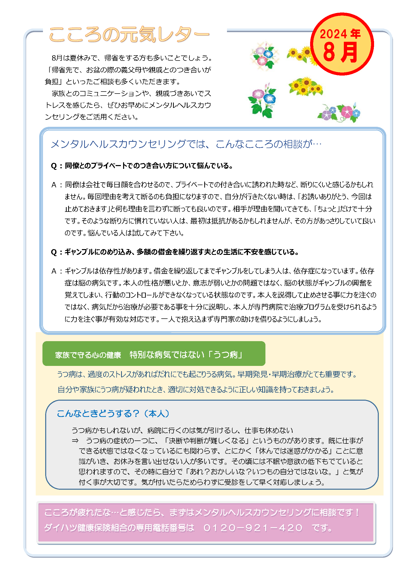 こころの元気レター2024年8月号